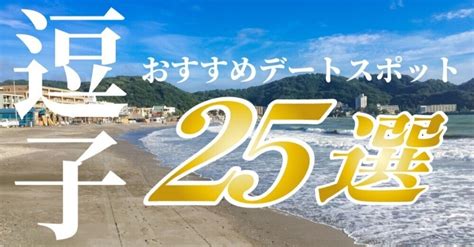 逗子デート|【2024年最新】カップルにおすすめの逗子デートスポット25選！